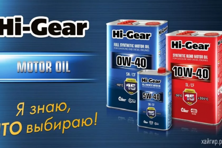 Где купить моторное масло Hi-Gear?